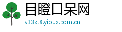 目瞪口呆网